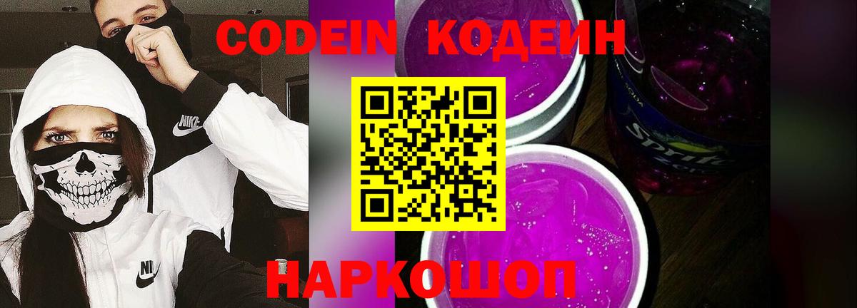 Кодеин Purple Drank Обь